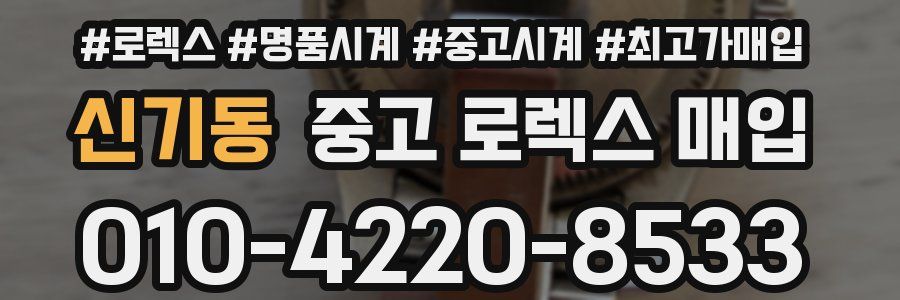 신기동 중고 로렉스 매입