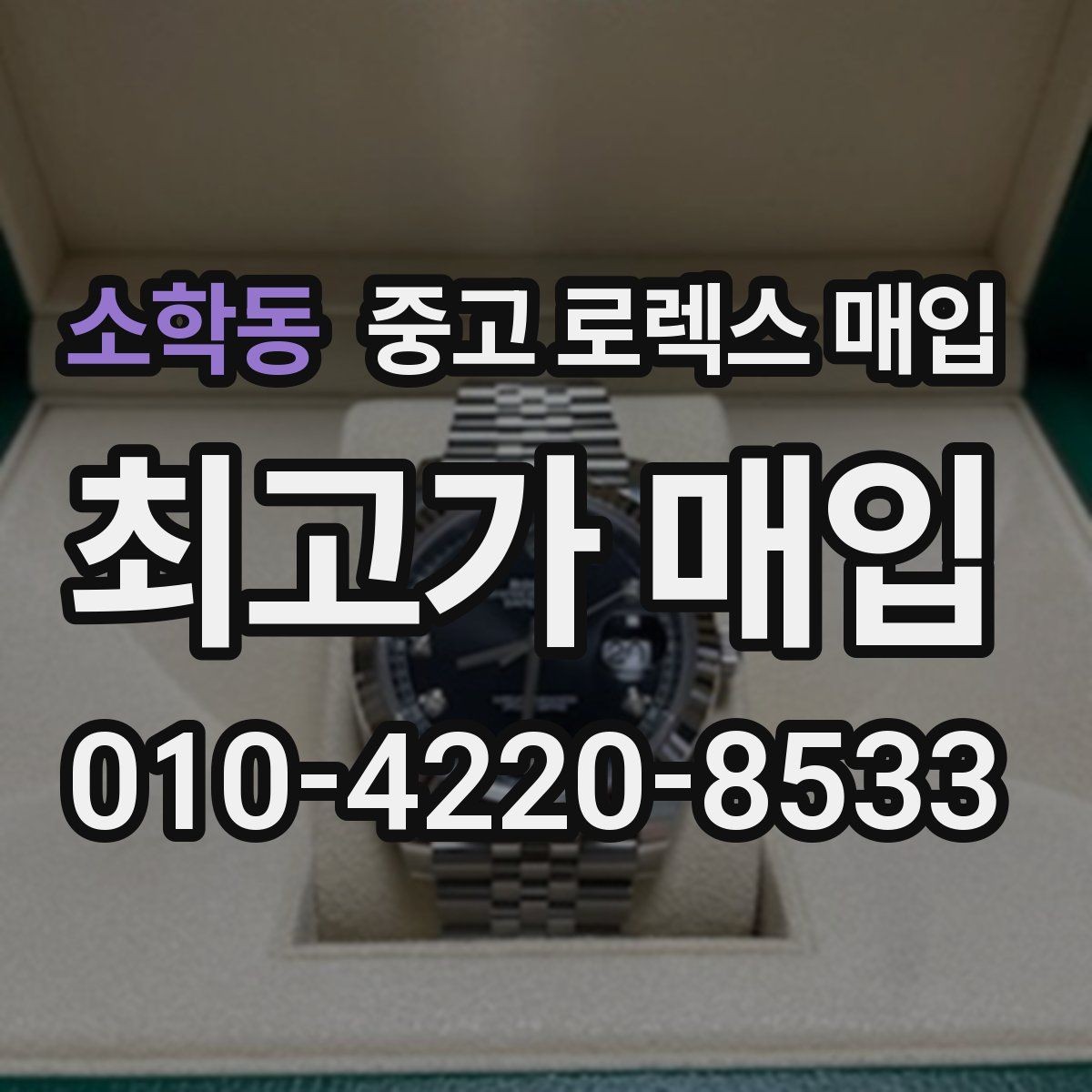 소학동 중고 로렉스 매입 시세 조회 후 손해 보지 않는 협의 요령