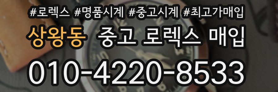 상왕동 중고 로렉스 매입