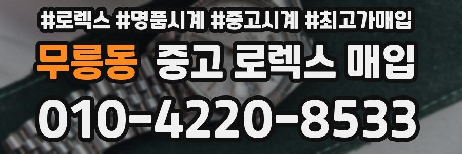무릉동 중고 로렉스 매입