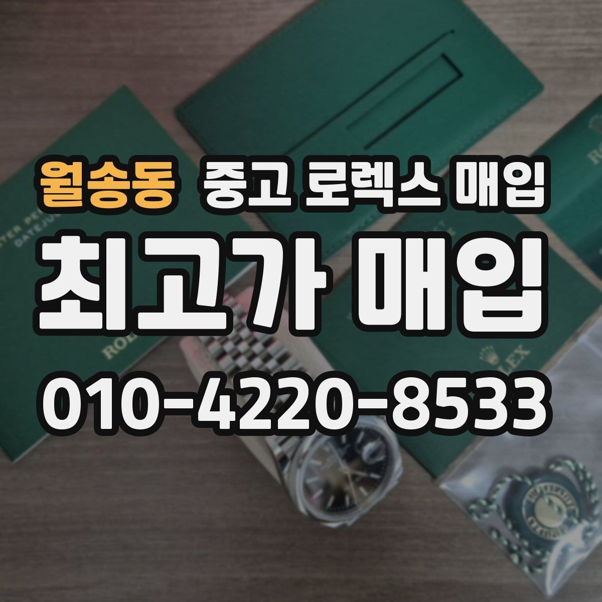 월송동 중고 로렉스 매입 상담 시 모델별 질문을 정리