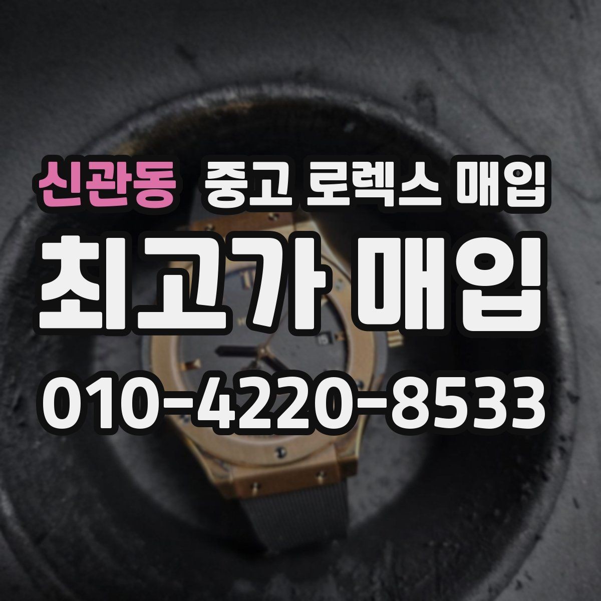 신관동 중고 로렉스 매입 보관만 한 제품이 유리한 이유