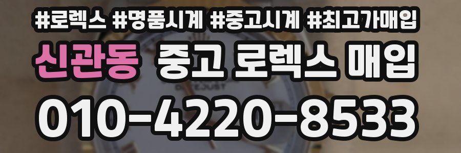 신관동 중고 로렉스 매입
