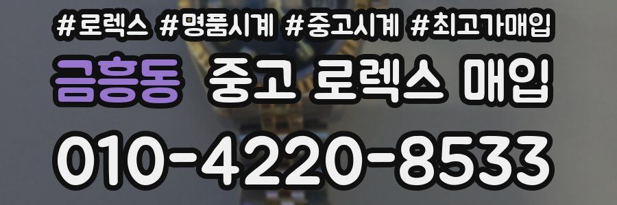 금흥동 중고 로렉스 매입