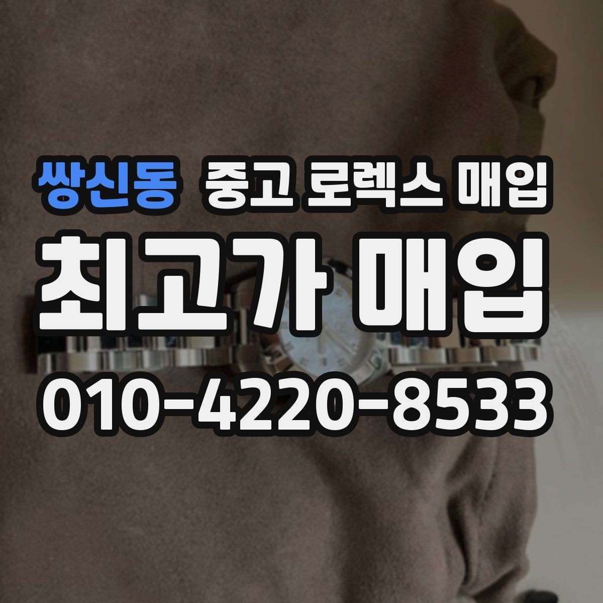 쌍신동 중고 로렉스 매입 택배 거래가 불안할 때 안전하게 진행하는 법