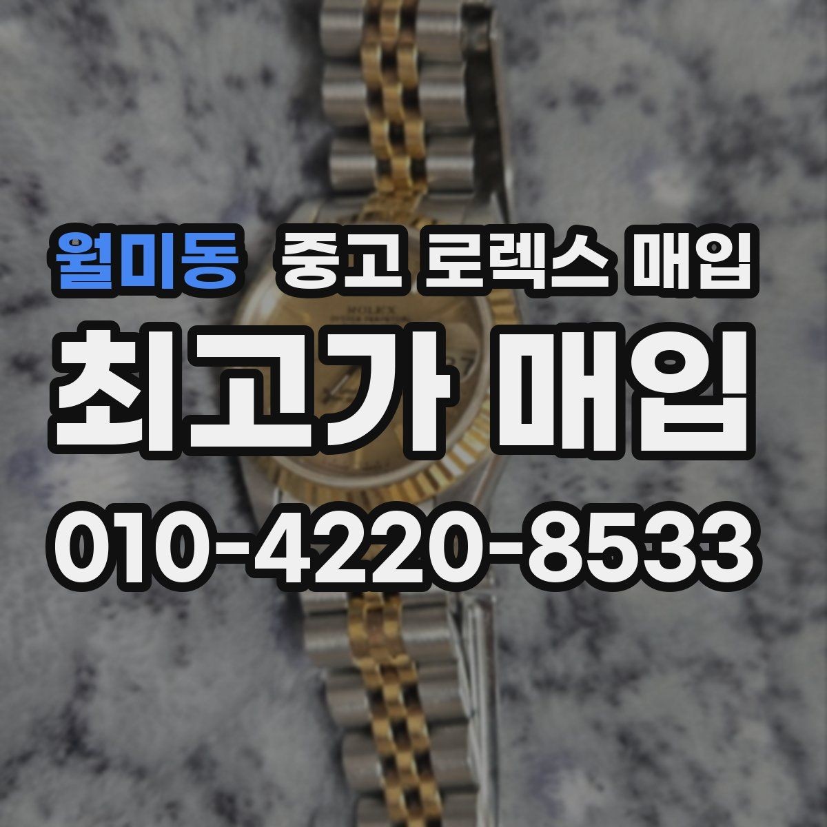 월미동 중고 로렉스 매입 GMT 마스터 시세 확인 포인트