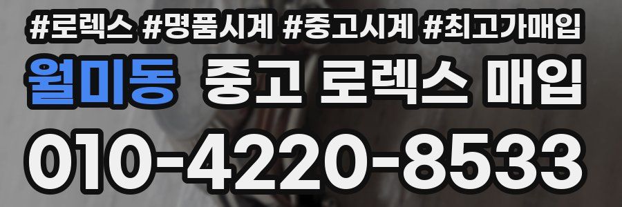 월미동 중고 로렉스 매입