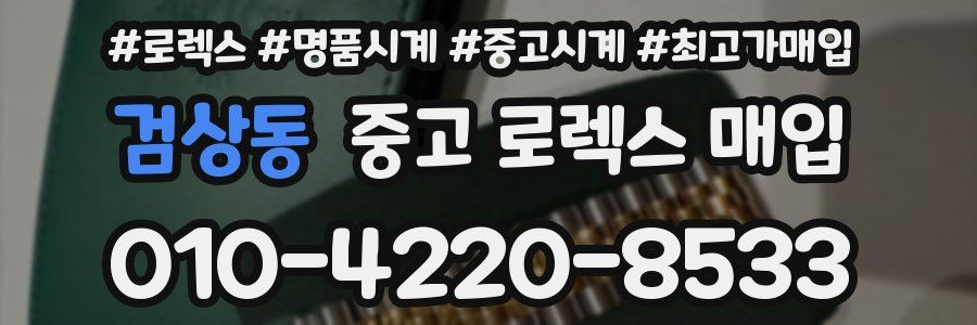 검상동 중고 로렉스 매입