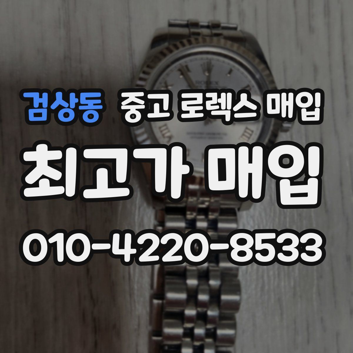 검상동 중고 로렉스 매입