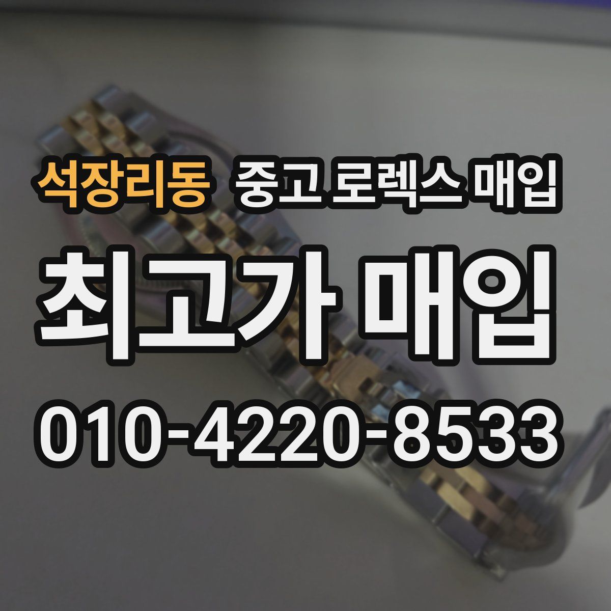 석장리동 중고 로렉스 매입
