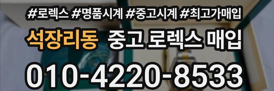 석장리동 중고 로렉스 매입