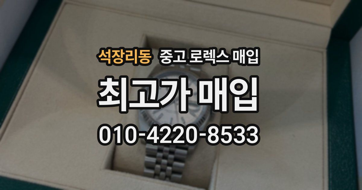 석장리동 중고 로렉스 매입