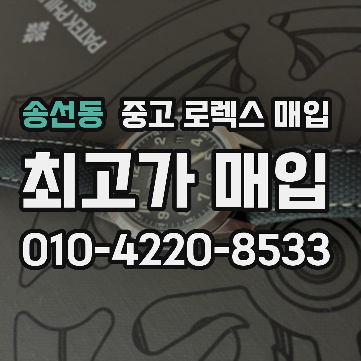 송선동 중고 로렉스 매입