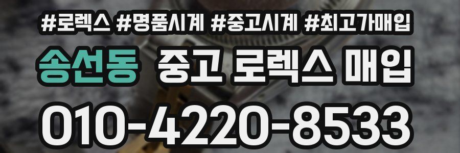 송선동 중고 로렉스 매입