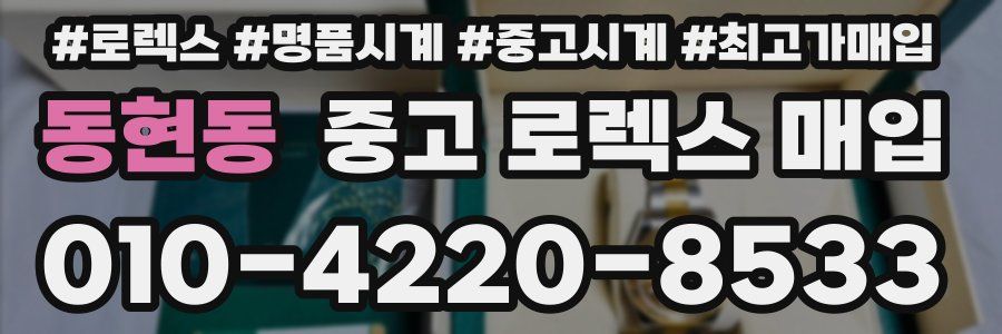 동현동 중고 로렉스 매입