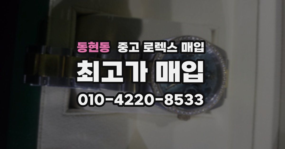 동현동 중고 로렉스 매입