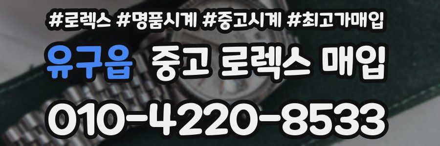 유구읍 중고 로렉스 매입