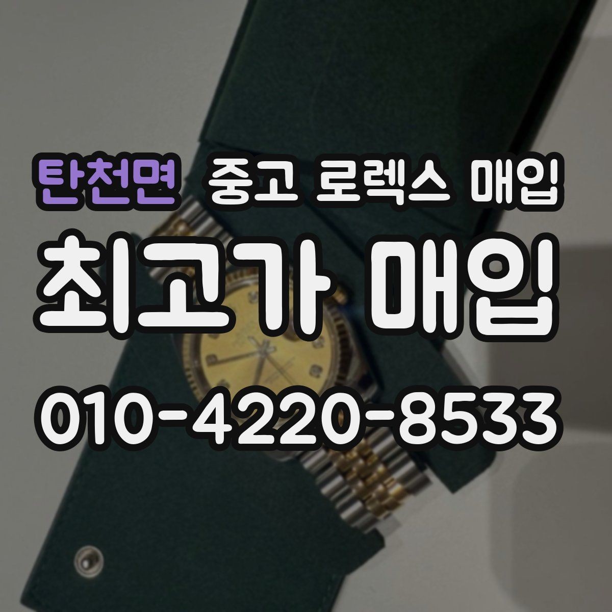 탄천면 중고 로렉스 매입 베젤 상태로 보는 감정 기준