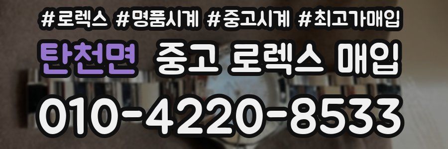 탄천면 중고 로렉스 매입