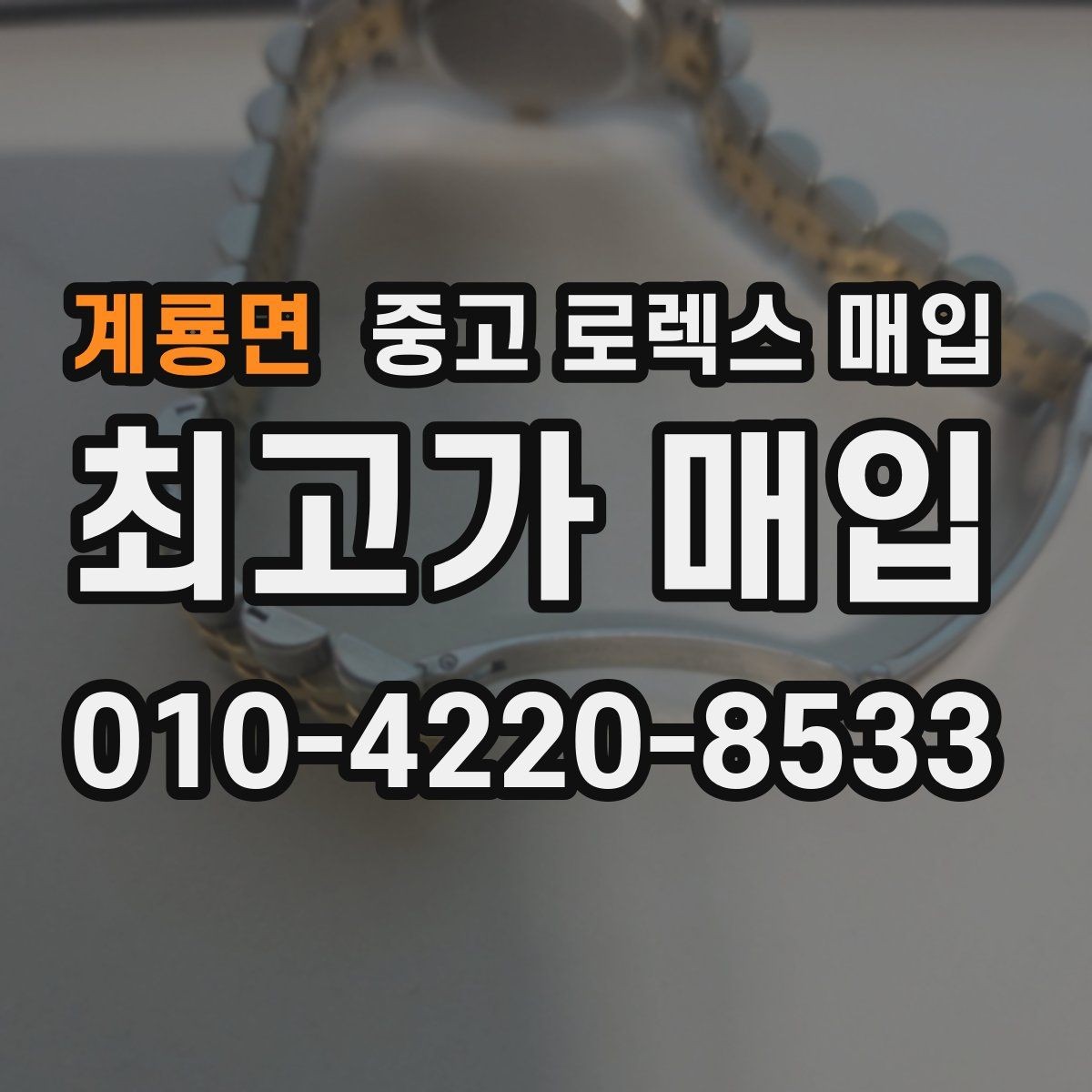 계룡면 중고 로렉스 매입 콤비 모델 시세 보는 법
