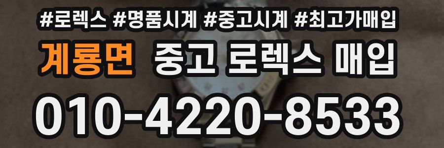 계룡면 중고 로렉스 매입