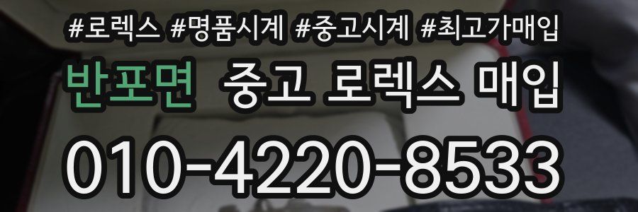 반포면 중고 로렉스 매입