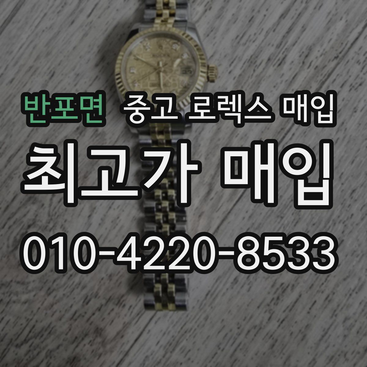 반포면 중고 로렉스 매입