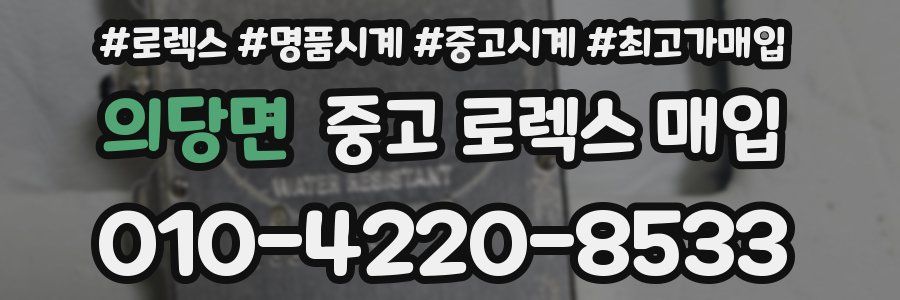 의당면 중고 로렉스 매입