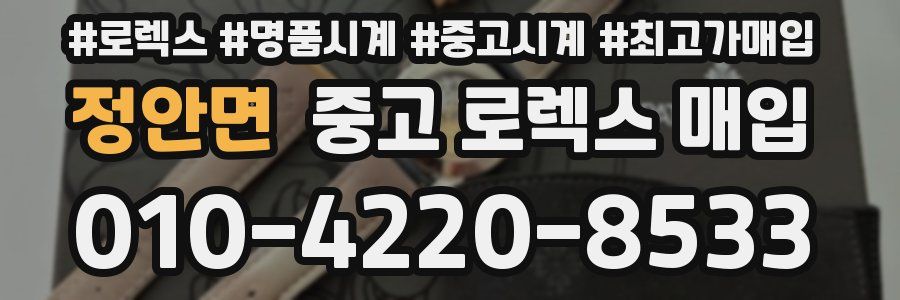 정안면 중고 로렉스 매입