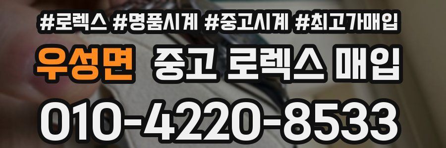 우성면 중고 로렉스 매입