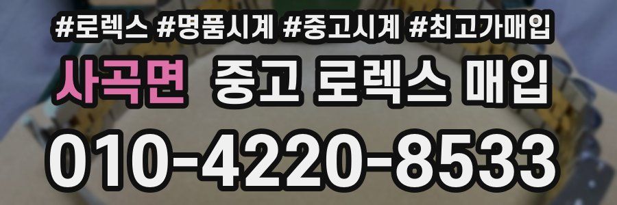 사곡면 중고 로렉스 매입