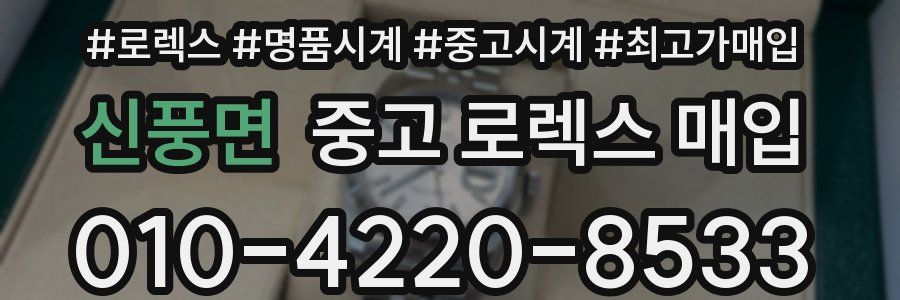 신풍면 중고 로렉스 매입