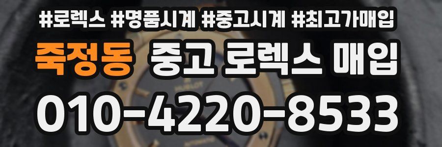 죽정동 중고 로렉스 매입