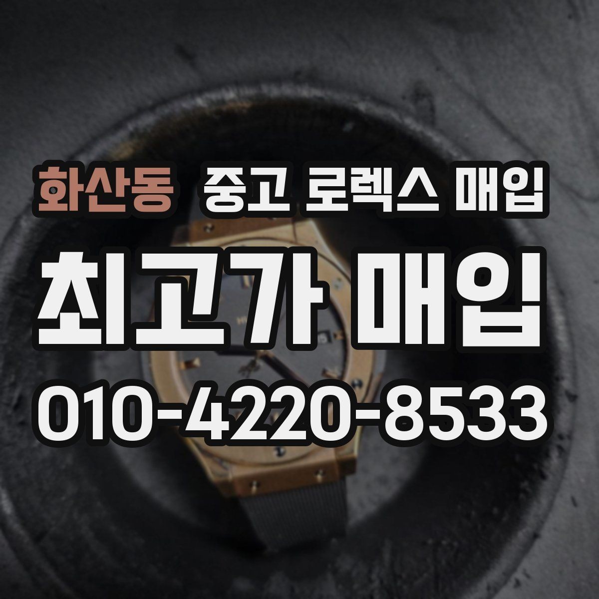 화산동 중고 로렉스 매입 사용감이 있어도 좋은 가격 받는 조건