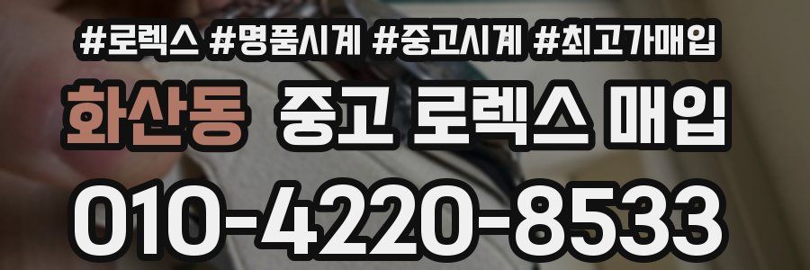 화산동 중고 로렉스 매입