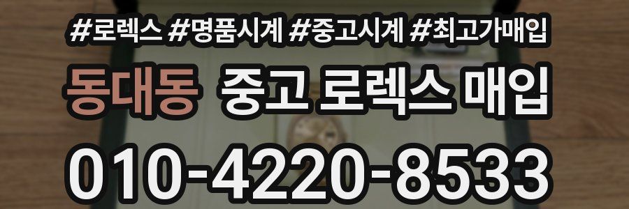 동대동 중고 로렉스 매입