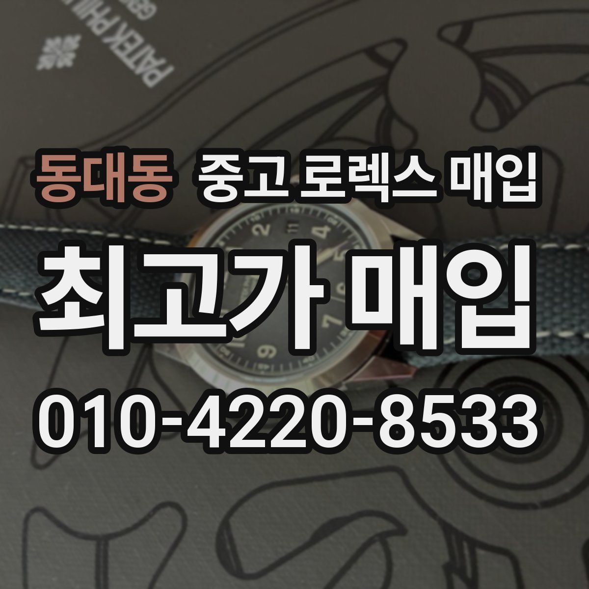 동대동 중고 로렉스 매입