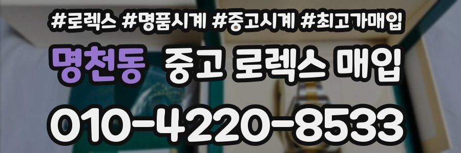 명천동 중고 로렉스 매입