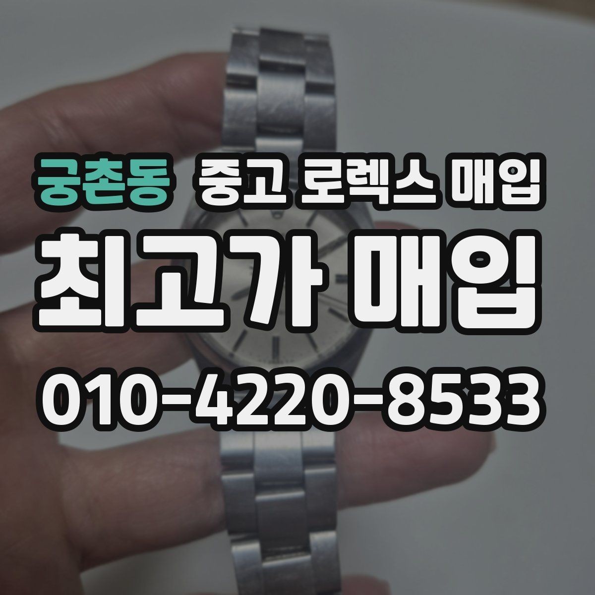 궁촌동 중고 로렉스 매입 케이스가 많이 닳으면 어떤 차이가 날까