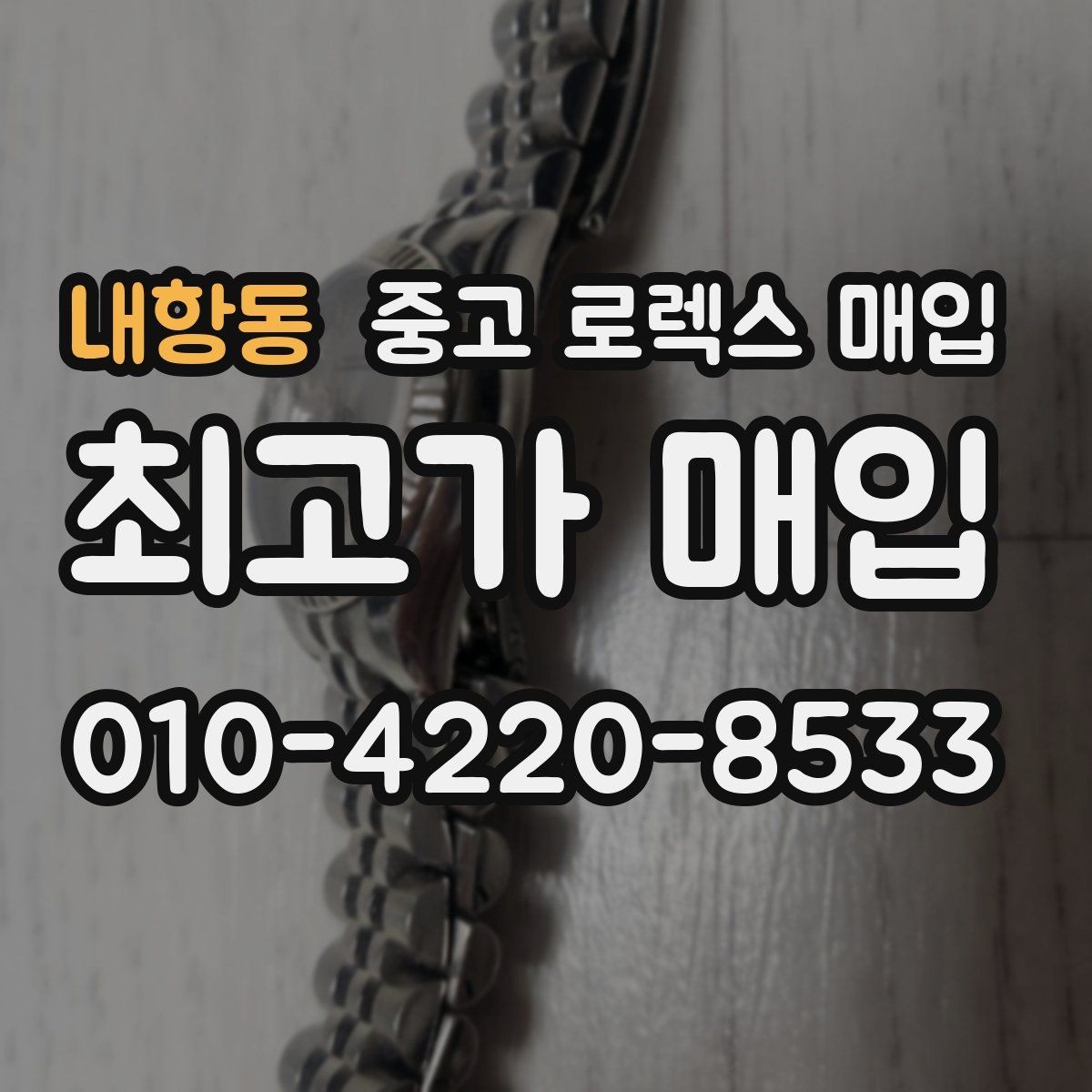 내항동 중고 로렉스 매입 모델명을 모르겠다면 확인할 곳