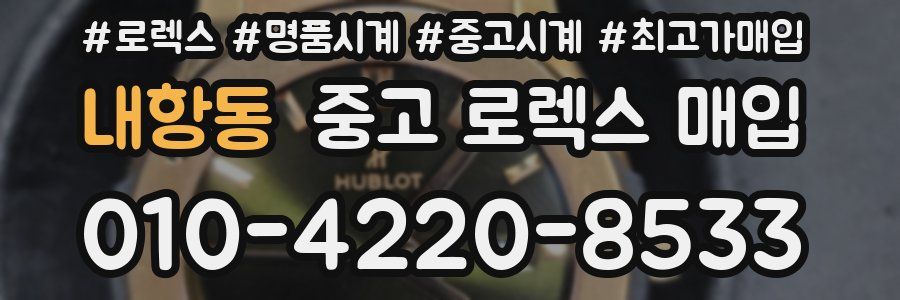 내항동 중고 로렉스 매입