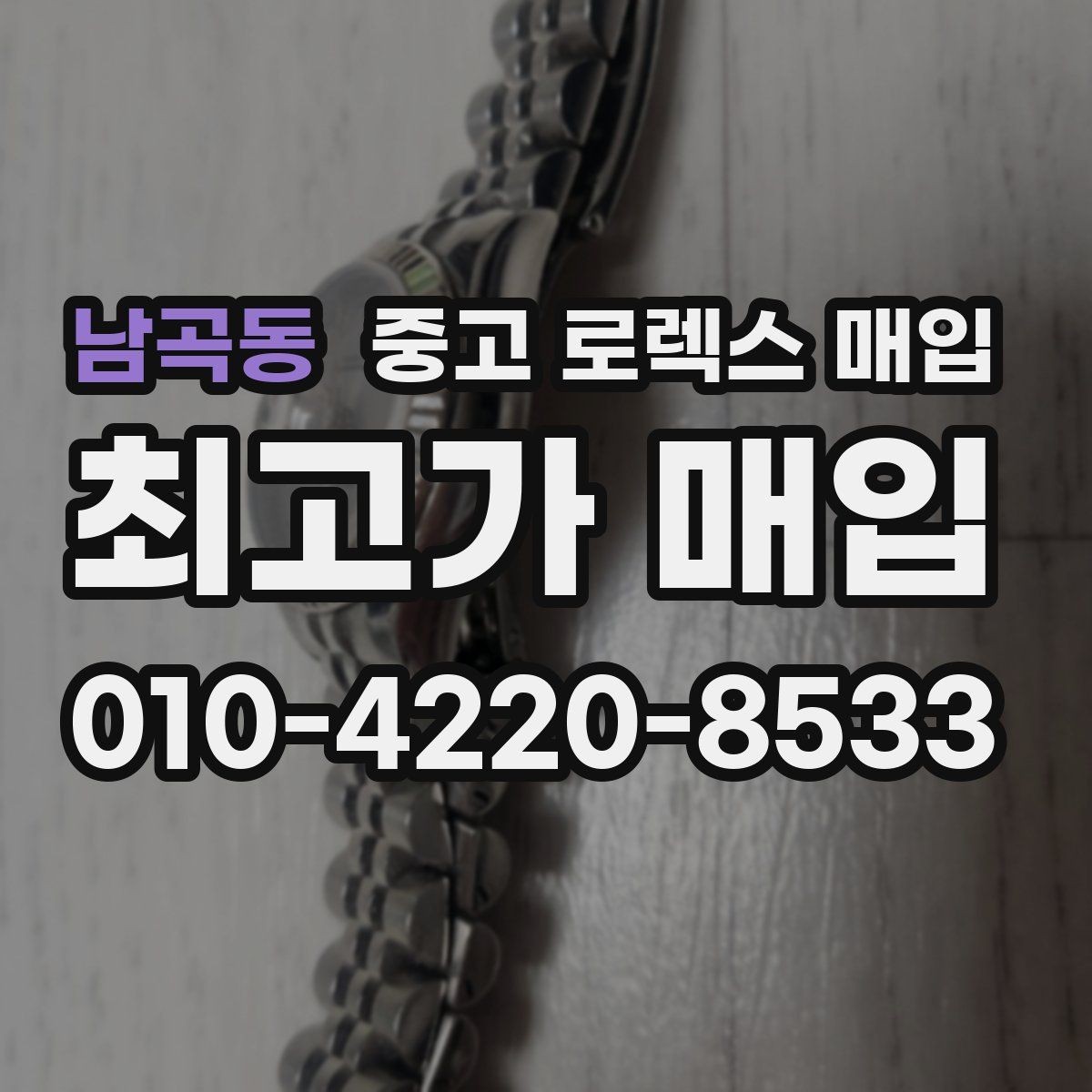 남곡동 중고 로렉스 매입 중고로 산 제품도 문제없이 가능한가요