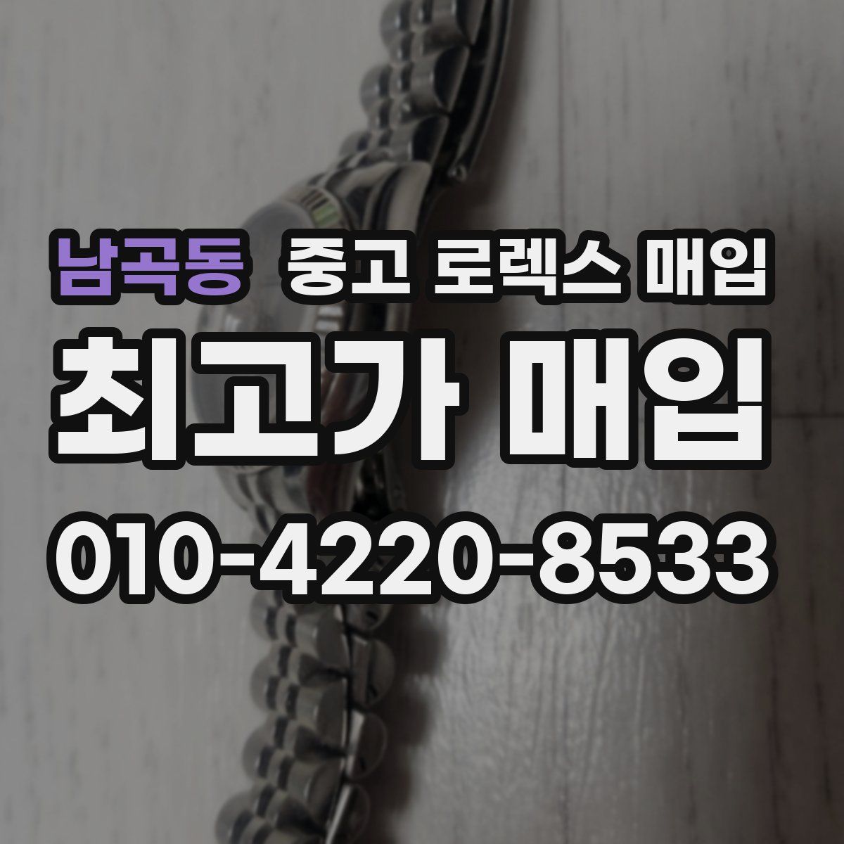 남곡동 중고 로렉스 매입