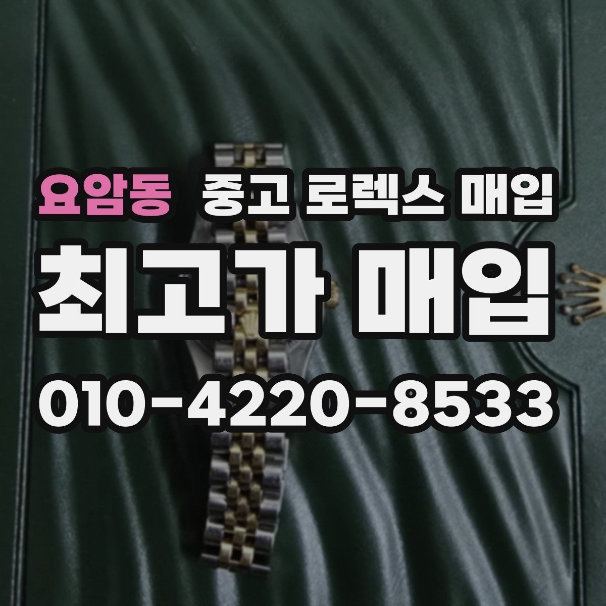 요암동 중고 로렉스 매입 박스 없이도 매입가가 나오는 경우