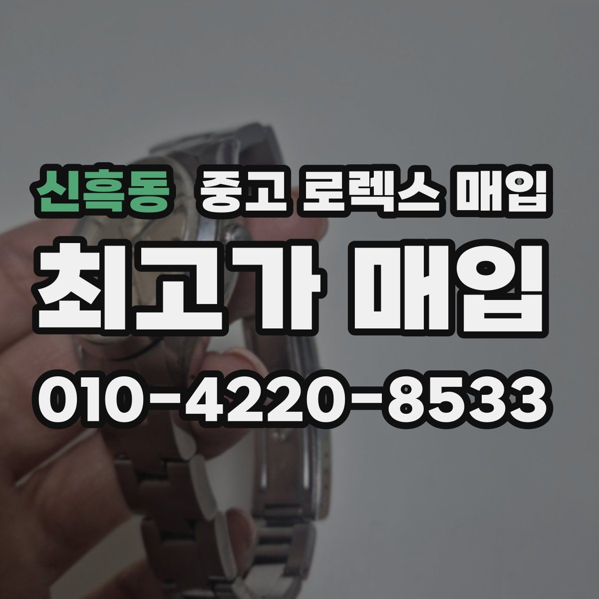 신흑동 중고 로렉스 매입