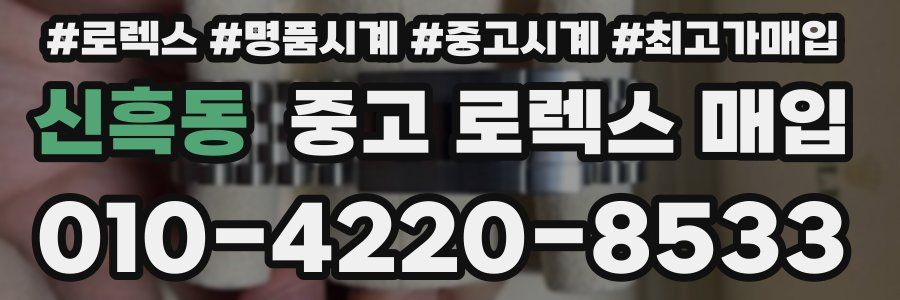 신흑동 중고 로렉스 매입