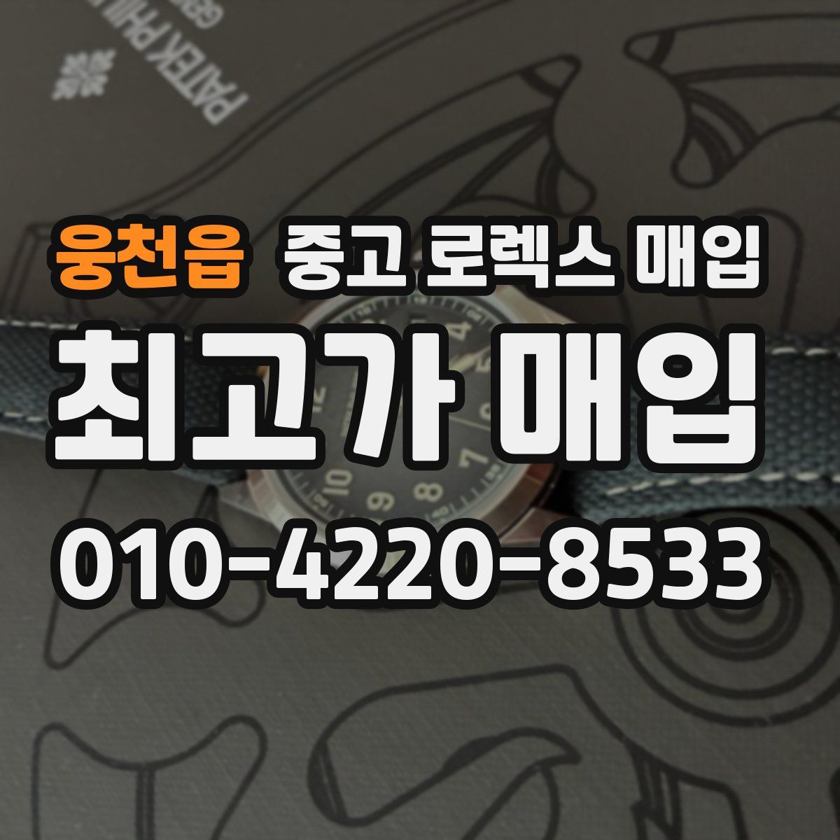 웅천읍 중고 로렉스 매입