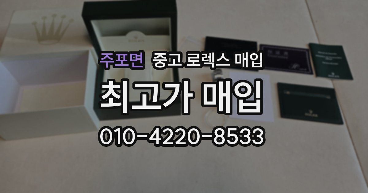 주포면 중고 로렉스 매입
