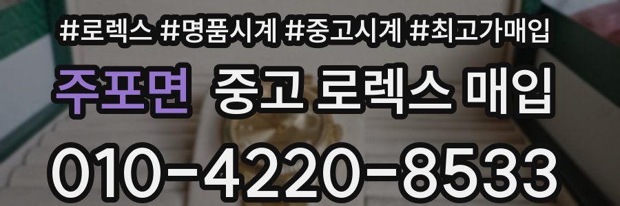 주포면 중고 로렉스 매입