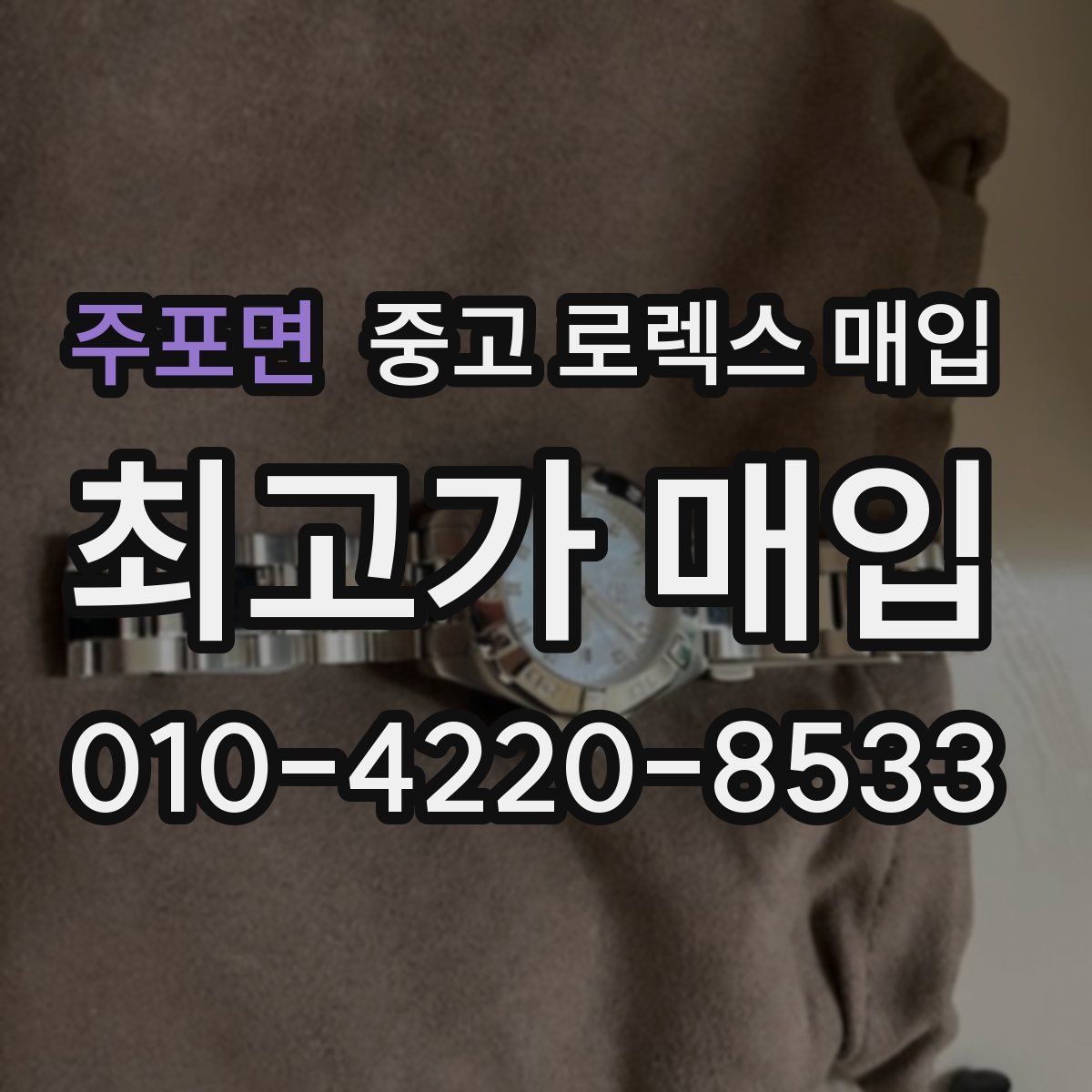 주포면 중고 로렉스 매입